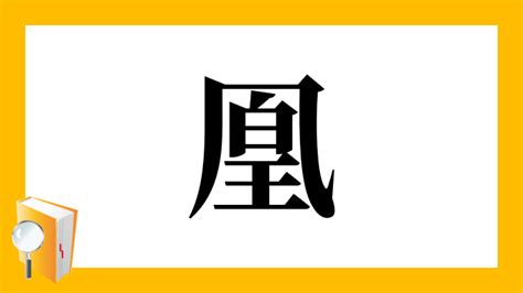 鳳凰 字|漢字「凰」の部首・画数・読み方・筆順・意味など